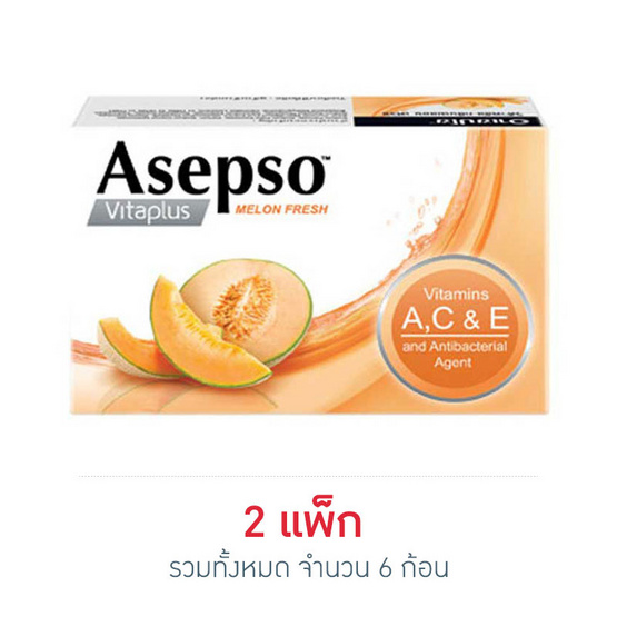 อาเซปโซสบู่ก้อน วีต้าพลัส เมลอนเฟรช 70 กรัม อาเซปโซสบู่ก้อน วีต้าพลัส เมลอนเฟรช 70 กรัม