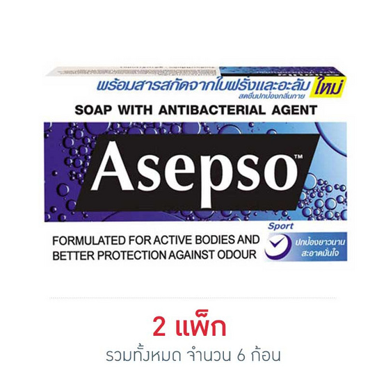 อาเซปโซสบู่ก้อน สปอร์ต (น้ำเงิน) 80 กรัม อาเซปโซสบู่ก้อน สปอร์ต (น้ำเงิน) 80 กรัม