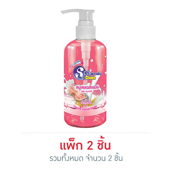 สปาคลีน สบู่เหลวล้างมือ กลิ่นน้ำนมข้าว 295 มล. สปาคลีน สบู่เหลวล้างมือ กลิ่นน้ำนมข้าว 295 มล.