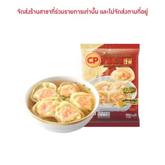 ซีพี เกี๊ยวกุ้งแช่แข็ง 270 กรัม แพ็ค 3 ถุง ซีพี เกี๊ยวกุ้งแช่แข็ง 270 กรัม แพ็ค 3 ถุง