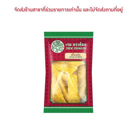 เกี๊ยวกุ้ง ตราเจดดราก้อน 240 กรัม (20 กรัม x 12 ชิ้น) 1 แพ็ก เกี๊ยวกุ้ง ตราเจดดราก้อน 240 กรัม (20 กรัม x 12 ชิ้น) 1 แพ็ก