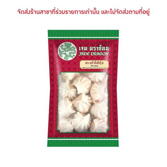 ฮะเก๋า ตราเจดดราก้อน 216 กรัม (18 กรัม x 12 ชิ้น) 1 แพ็ก ฮะเก๋า ตราเจดดราก้อน 216 กรัม (18 กรัม x 12 ชิ้น) 1 แพ็ก