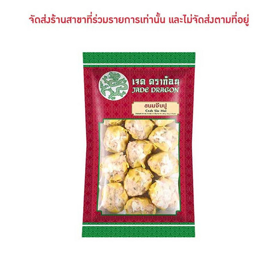 ขนมจีบปู ตราเจดดราก้อน 240 กรัม (16 กรัม x 15 ชิ้น) 1 แพ็ก ขนมจีบปู ตราเจดดราก้อน 240 กรัม (16 กรัม x 15 ชิ้น) 1 แพ็ก
