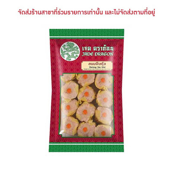 ขนมจีบกุ้ง ตราเจดดราก้อน 240 กรัม (16 กรัม x 15 ชิ้น) 1 แพ็ก ขนมจีบกุ้ง ตราเจดดราก้อน 240 กรัม (16 กรัม x 15 ชิ้น) 1 แพ็ก