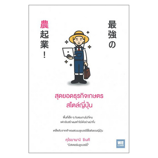 สุดยอดธุรกิจเกษตรสไตล์ญี่ปุ่น สุดยอดธุรกิจเกษตรสไตล์ญี่ปุ่น