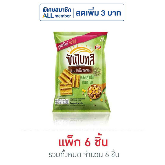 ซันไบทส์ รสออริจินัล 56 กรัม ซันไบทส์ รสออริจินัล 56 กรัม