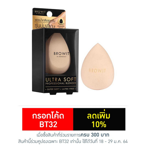 Browit ฟองน้ำเกลี่ยรองพื้น Ultra Soft Professional Blender Browit ฟองน้ำเกลี่ยรองพื้น Ultra Soft Professional Blender