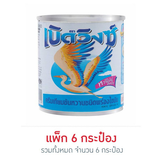 เบิดวิงซ์ ครีมเทียมข้นหวาน 380 กรัม แพ็ก 6 กระป๋อง เบิดวิงซ์ ครีมเทียมข้นหวาน 380 กรัม แพ็ก 6 กระป๋อง