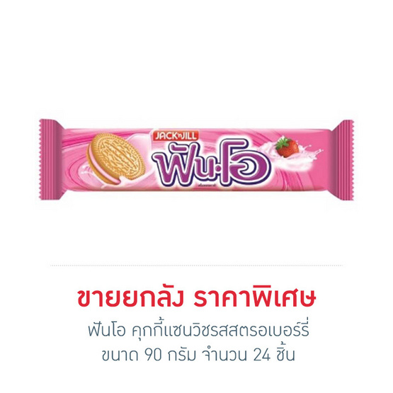 ฟันโอ คุกกี้แซนวิชรสสตรอเบอร์รี่ 90 กรัม (ยกลัง 24 ชิ้น) ฟันโอ คุกกี้แซนวิชรสสตรอเบอร์รี่ 90 กรัม (ยกลัง 24 ชิ้น)