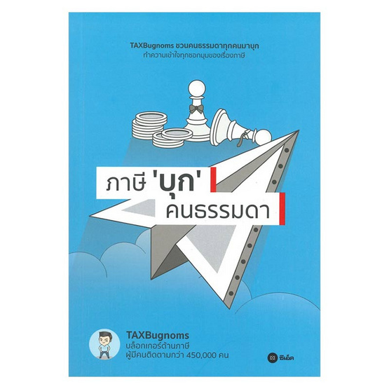 ภาษี บุก คนธรรมดา ภาษี บุก คนธรรมดา