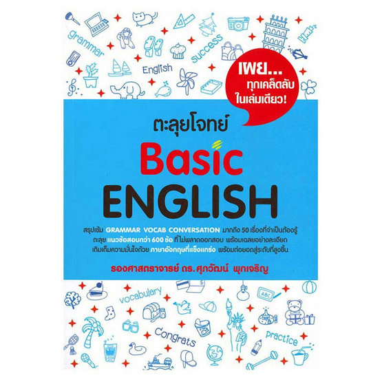 ตะลุยโจทย์ Basic English ตะลุยโจทย์ Basic English