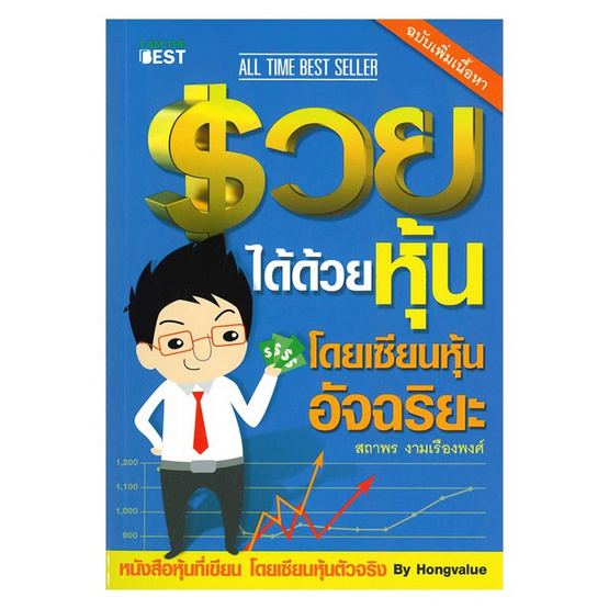 รวยได้ด้วยหุ้น โดยเซียนหุ้นอัจฉริยะ ล.1 ฉ.ปรับปรุง รวยได้ด้วยหุ้น โดยเซียนหุ้นอัจฉริยะ ล.1 ฉ.ปรับปรุง