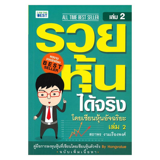 รวยหุ้นได้จริง โดยเซียนหุ้นอัจฉริยะ ล.2 ฉ.ปรับปรุง รวยหุ้นได้จริง โดยเซียนหุ้นอัจฉริยะ ล.2 ฉ.ปรับปรุง