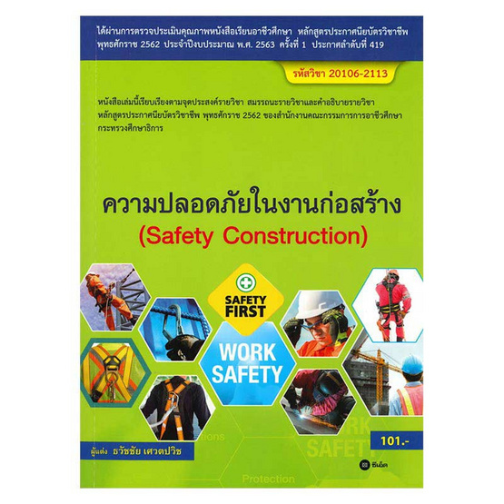 ความปลอดภัยในงานก่อสร้าง (สอศ.) (รหัสวิชา 20106-2113) ความปลอดภัยในงานก่อสร้าง (สอศ.) (รหัสวิชา 20106-2113)