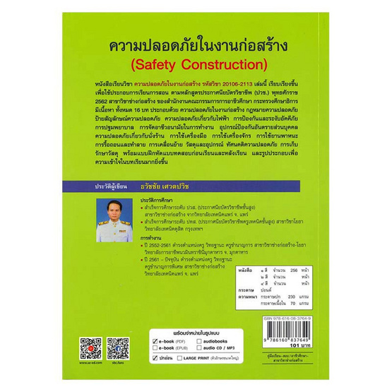 ความปลอดภัยในงานก่อสร้าง (สอศ.) (รหัสวิชา 20106-2113) ความปลอดภัยในงานก่อสร้าง (สอศ.) (รหัสวิชา 20106-2113)
