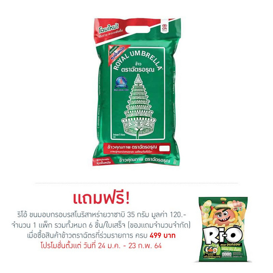ฉัตรอรุณ ข้าวหอมผสม 5 กิโลกรัม ฉัตรอรุณ ข้าวหอมผสม 5 กิโลกรัม