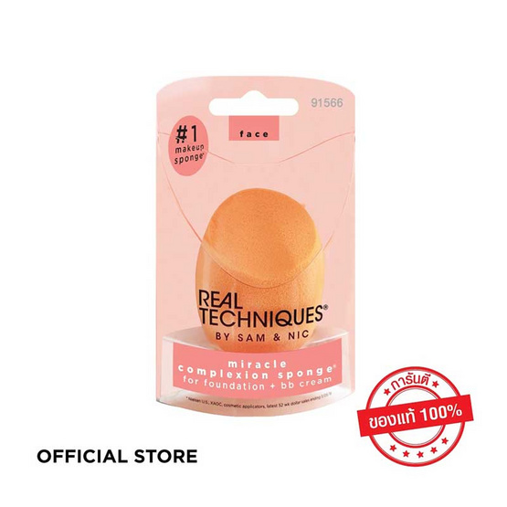 Real Techniques ฟองน้ำไข่ MIRACLE COMPLEXION SPONGE 1566 Real Techniques ฟองน้ำไข่ MIRACLE COMPLEXION SPONGE 1566