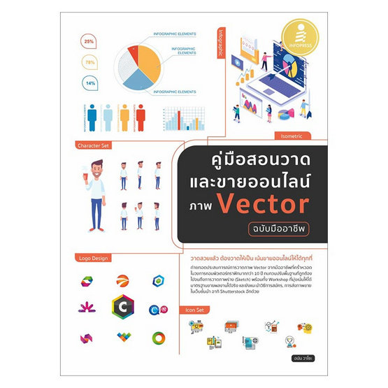 คู่มือสอนวาดและขายออนไลน์ ภาพ Vector ฉบับมืออาชีพ คู่มือสอนวาดและขายออนไลน์ ภาพ Vector ฉบับมืออาชีพ
