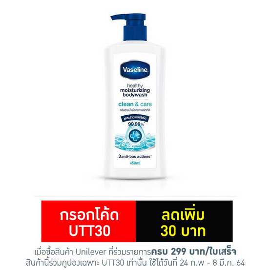 วาสลีน ครีมอาบน้ำเฮลธี้มอยส์คลีนแอนด์แคร์ 450 มล. วาสลีน ครีมอาบน้ำเฮลธี้มอยส์คลีนแอนด์แคร์ 450 มล.