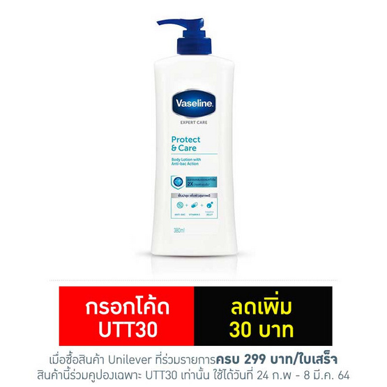 วาสลีน โลชั่น โพรเทคแอนด์แคร์ 380 มล. วาสลีน โลชั่น โพรเทคแอนด์แคร์ 380 มล.