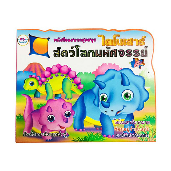 หนังสือแสนกล ไดโนเสาร์สัตว์โลกมหัศจรรย์ หนังสือแสนกล ไดโนเสาร์สัตว์โลกมหัศจรรย์