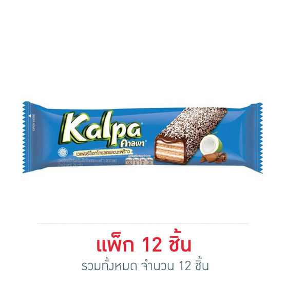 คาลพา เวเฟอร์ช็อกโกแลตและมะพร้าว 24 กรัม แพ็ก 12 ชิ้น คาลพา เวเฟอร์ช็อกโกแลตและมะพร้าว 24 กรัม แพ็ก 12 ชิ้น