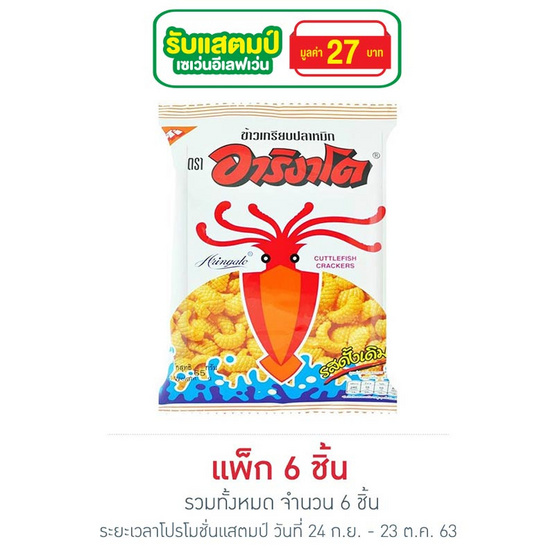 อาริงาโต ข้าวเกรียบปลาหมึก รสดั้งเดิม 65 กรัม อาริงาโต ข้าวเกรียบปลาหมึก รสดั้งเดิม 65 กรัม
