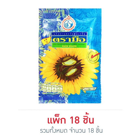 ตรามือ เมล็ดทานตะวันอบเกลือ 24 กรัม ตรามือ เมล็ดทานตะวันอบเกลือ 24 กรัม