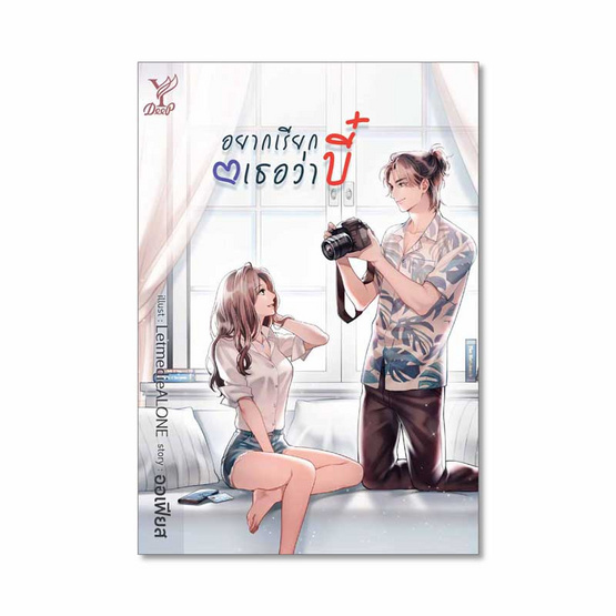 อยากเรียกเธอว่าบี๋ อยากเรียกเธอว่าบี๋