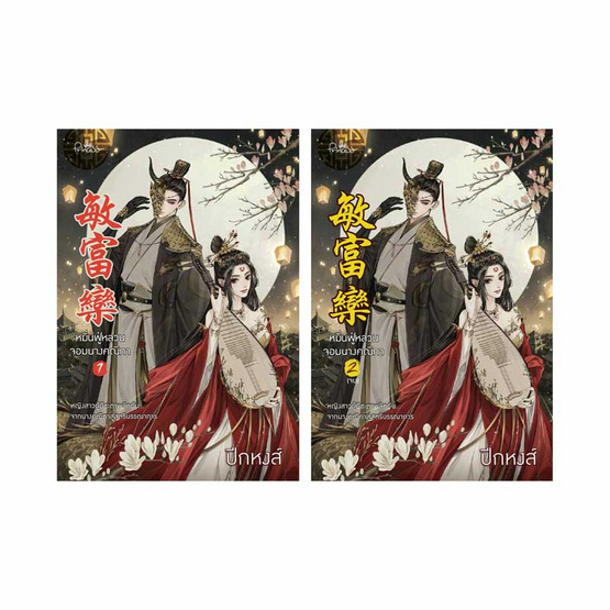 หมิ่นฟู่หลวน จอมนางคณิกา เล่ม 1- 2 (จบ) หมิ่นฟู่หลวน จอมนางคณิกา เล่ม 1- 2 (จบ)