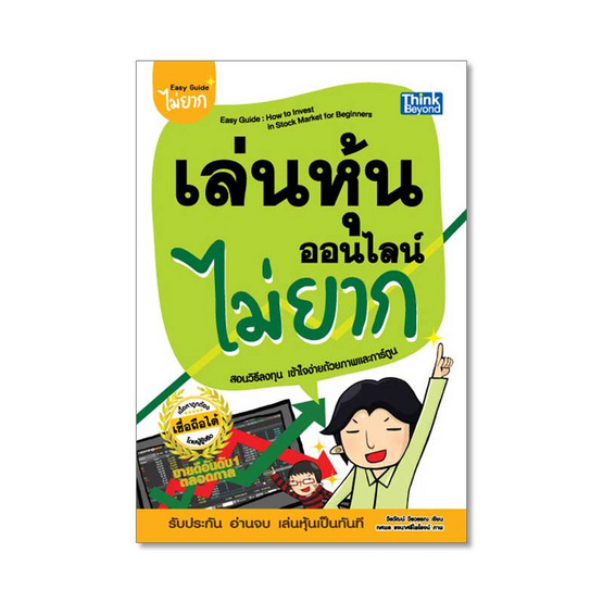 เล่นหุ้นออนไลน์ไม่ยาก Easy Guide How to Invest in Stock Market for Beginners เล่นหุ้นออนไลน์ไม่ยาก Easy Guide How to Invest in Stock Market for Beginners