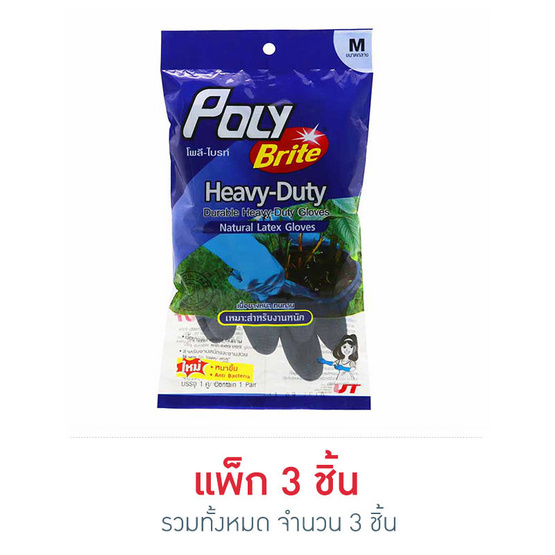 โพลีไบรท์ ถุงมือยางธรรมชาติ รุ่นHeavy-Duty Size M (1แพ็ก3ชิ้น) โพลีไบรท์ ถุงมือยางธรรมชาติ รุ่นHeavy-Duty Size M (1แพ็ก3ชิ้น)