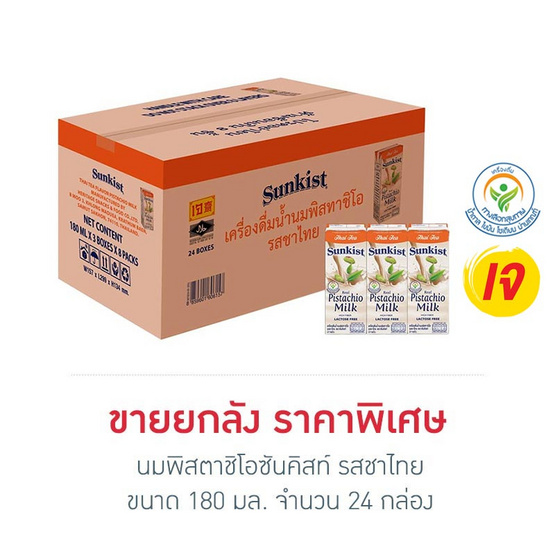 นมพิสตาชิโอซันคิสท์ รสชาไทย 180 มล. (ยกลัง 24 กล่อง) นมพิสตาชิโอซันคิสท์ รสชาไทย 180 มล. (ยกลัง 24 กล่อง)
