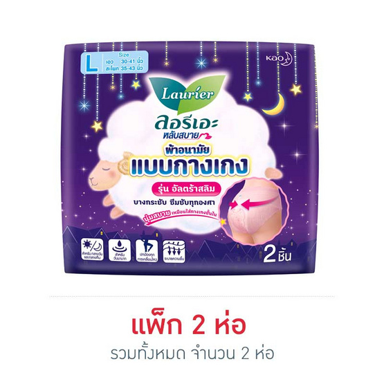 ลอรีเอะ ผ้าอนามัยแบบกางเกงอัลตร้าสลิม L (ห่อละ 2 ชิ้น) ลอรีเอะ ผ้าอนามัยแบบกางเกงอัลตร้าสลิม L (ห่อละ 2 ชิ้น)