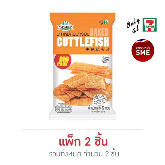 สแนคทาวน์ ปลาหมึกอบกรอบ 32 กรัม สแนคทาวน์ ปลาหมึกอบกรอบ 32 กรัม
