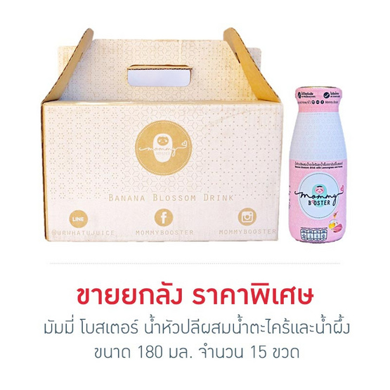 มัมมี่ โบสเตอร์ น้ำหัวปลีผสมน้ำตะไคร้และน้ำผึ้ง 180 มล. (ยกลัง 15 ขวด) มัมมี่ โบสเตอร์ น้ำหัวปลีผสมน้ำตะไคร้และน้ำผึ้ง 180 มล. (ยกลัง 15 ขวด)