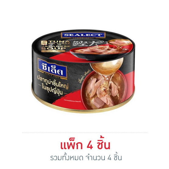 ซีเล็ค ปลาทูน่าชิ้นใหญ่ในซุปญี่ปุ่น 100 กรัม แพ็ก 4 ชิ้น ซีเล็ค ปลาทูน่าชิ้นใหญ่ในซุปญี่ปุ่น 100 กรัม แพ็ก 4 ชิ้น