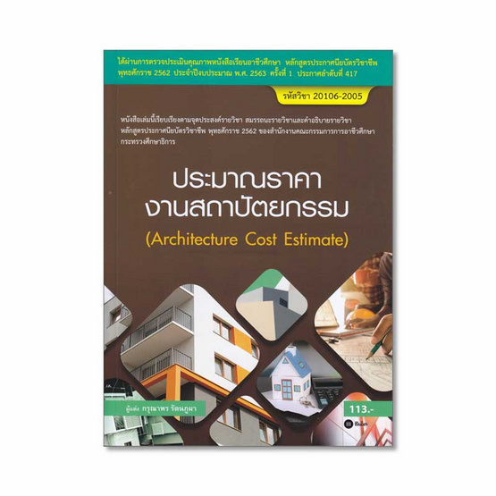 ประมาณราคางานสถาปัตยกรรม (สอศ.) (รหัสวิชา 20106-2005) ประมาณราคางานสถาปัตยกรรม (สอศ.) (รหัสวิชา 20106-2005)