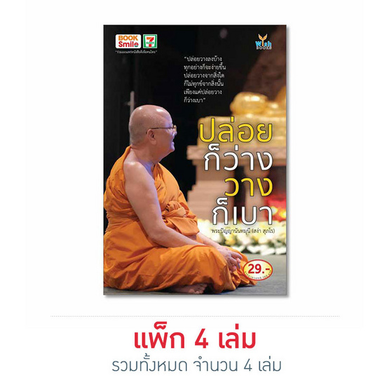 ปล่อยก็ว่าง วางก็เบา โดย พระปัญญานันทมุนี (สง่า สุภโร) ปล่อยก็ว่าง วางก็เบา โดย พระปัญญานันทมุนี (สง่า สุภโร)