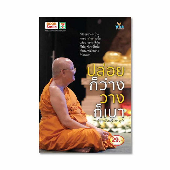 ปล่อยก็ว่าง วางก็เบา โดย พระปัญญานันทมุนี (สง่า สุภโร) ปล่อยก็ว่าง วางก็เบา โดย พระปัญญานันทมุนี (สง่า สุภโร)