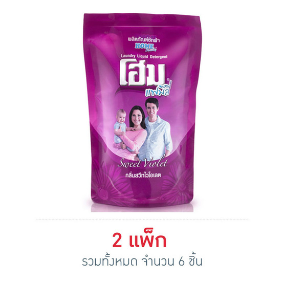 โฮม ครอบครัว (ม่วง) ถุงเติมใหญ่ 600 มล. โฮม ครอบครัว (ม่วง) ถุงเติมใหญ่ 600 มล.