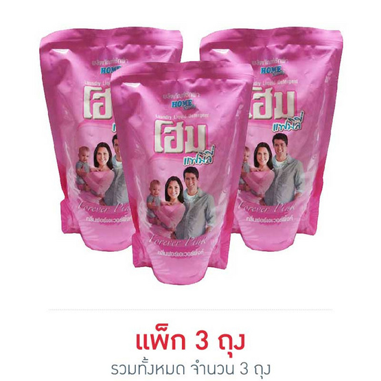 โฮม ครอบครัว (ชมพู) ถุงเติมใหญ่ 600 มล. โฮม ครอบครัว (ชมพู) ถุงเติมใหญ่ 600 มล.