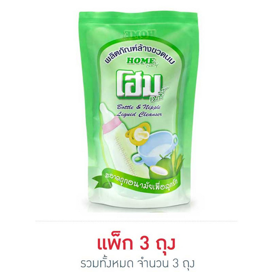 โฮม ล้างขวดนม เขียว ชนิดถุงเติมใหญ่ 600 มล. โฮม ล้างขวดนม เขียว ชนิดถุงเติมใหญ่ 600 มล.
