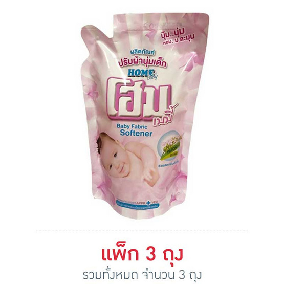โฮม ปรับผ้านุ่มเด็กชมพู ชนิดถุงใหญ่ 600 มล. โฮม ปรับผ้านุ่มเด็กชมพู ชนิดถุงใหญ่ 600 มล.