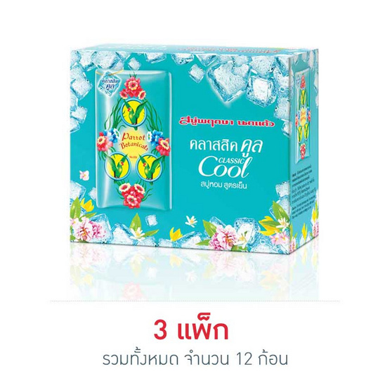 แพรอท สบู่ก้อนพฤกษานกแก้ว คลาสสิก คูล 70 กรัม แพรอท สบู่ก้อนพฤกษานกแก้ว คลาสสิก คูล 70 กรัม