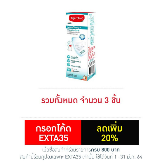 ไทเกอร์พล๊าส แมสก์ชีลด์พลัส สเปรย์ฉีดหน้ากาก ขนาด 30 มล. (แพ็ก 3 ชิ้น) ไทเกอร์พล๊าส แมสก์ชีลด์พลัส สเปรย์ฉีดหน้ากาก ขนาด 30 มล. (แพ็ก 3 ชิ้น)