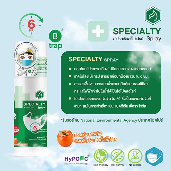 สเปเชียลตี้ สเปรย์ (Specialty Spray) สเปรย์ฉีดหน้ากากขนาด 30 มล. สเปเชียลตี้ สเปรย์ (Specialty Spray) สเปรย์ฉีดหน้ากากขนาด 30 มล.