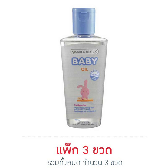 การ์เดี้ยน เบบี้ออยล์ 125 มล. การ์เดี้ยน เบบี้ออยล์ 125 มล.