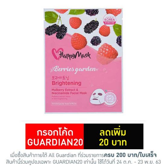 แฮปปี้ มาส์ก เบอร์รี่ มัลเบอร์รี่ (1แถม1) 2 ชุด แฮปปี้ มาส์ก เบอร์รี่ มัลเบอร์รี่ (1แถม1) 2 ชุด