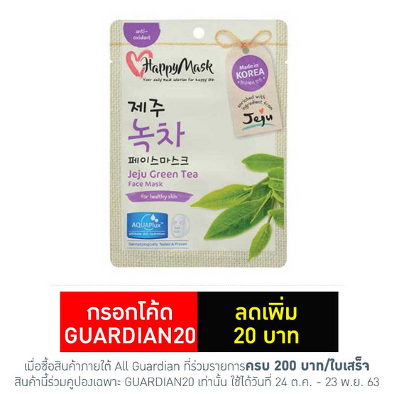 แฮปปี้ มาส์ก เจจู กรีน ที (1แถม1) 2 ชุด แฮปปี้ มาส์ก เจจู กรีน ที (1แถม1) 2 ชุด